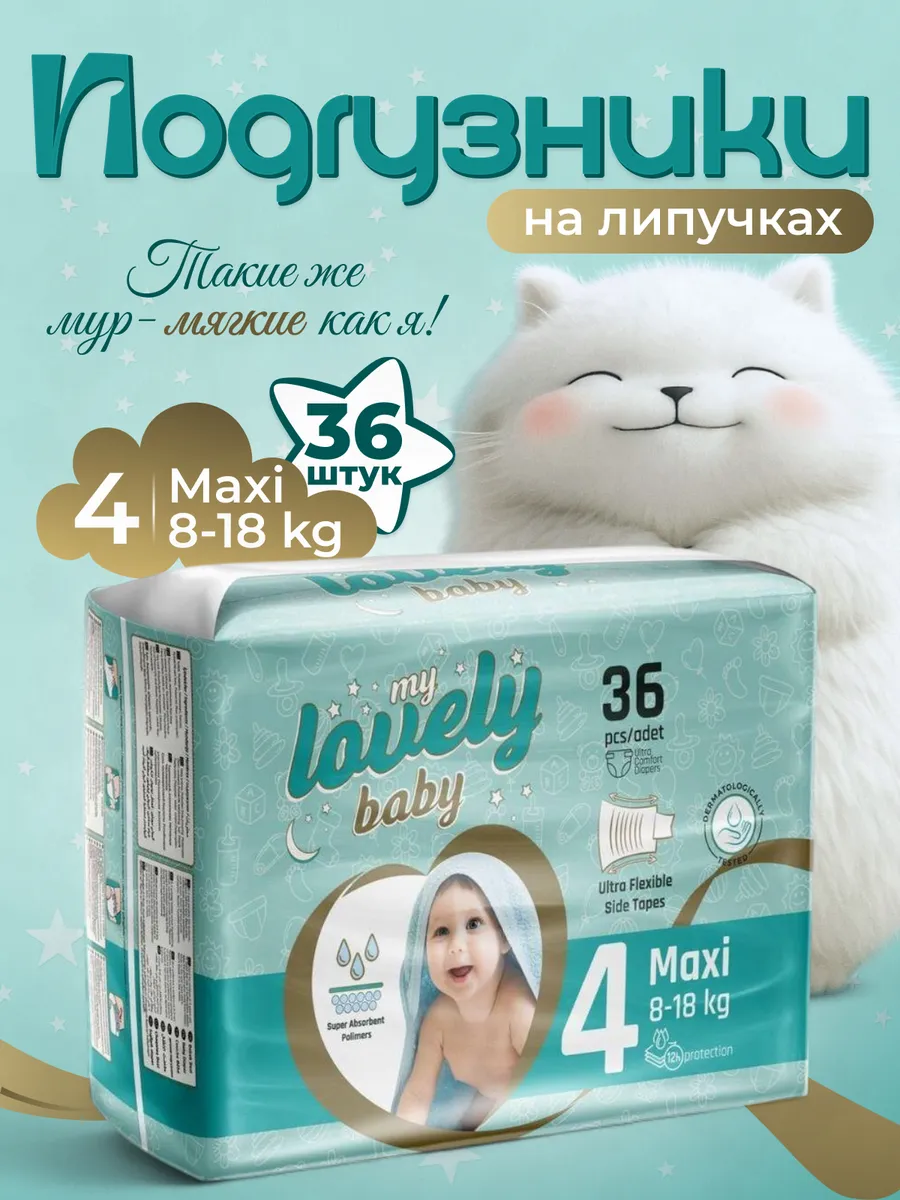 Детские подгузники на липучках размер 4 (8-18 кг) 36 шт.