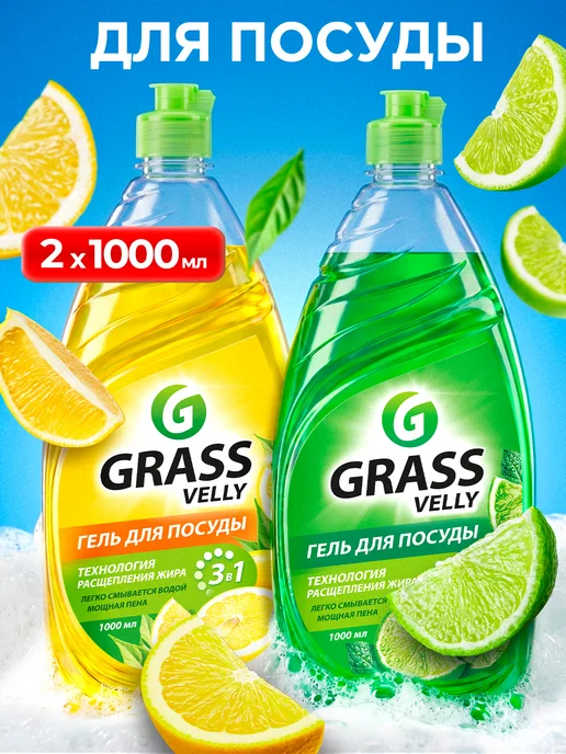 GRASS Средство для мытья посуды Velly набор 2шт *1л Лайм и лимон, 2 шт, 1 л