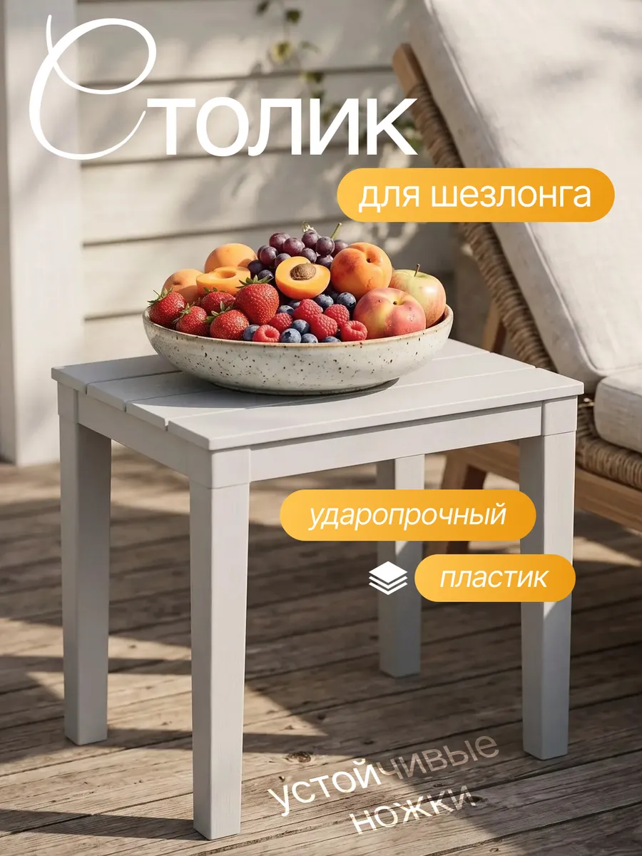 Столик для шезлонга пластиковый