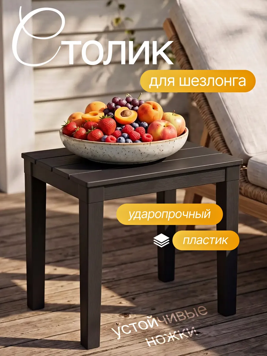 Столик для шезлонга пластиковый
