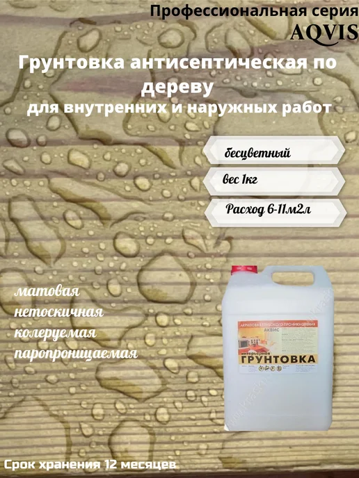 АКВИС Грунтовка антисептическая по дереву, 3кг, 1 кг