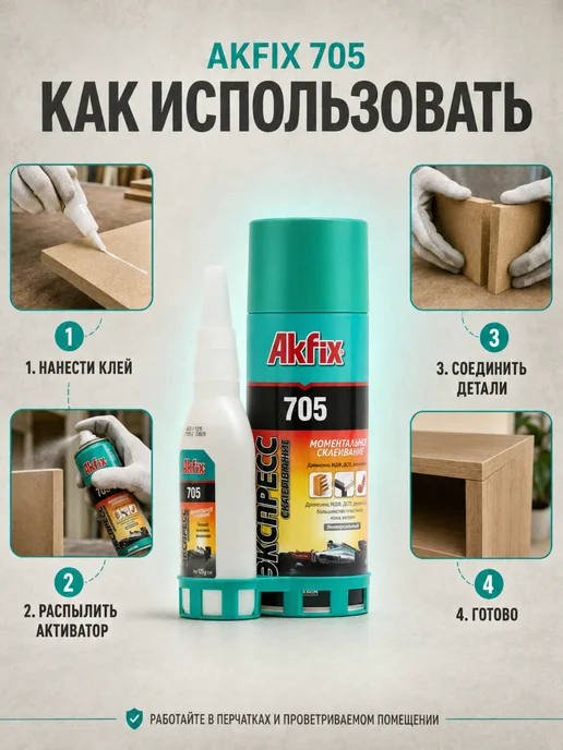 Akfix Клей двухкомпонентный 125гр клей + 400мл активатор, 1шт, 125 г, 400 мл, фото 2