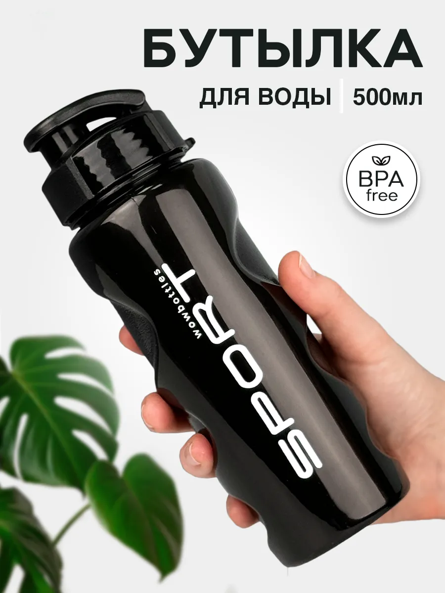 Бутылка для воды спортивная 500 мл