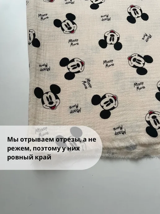 Muslin fabric Набор тканей муслин микки, бежевый, фото 4