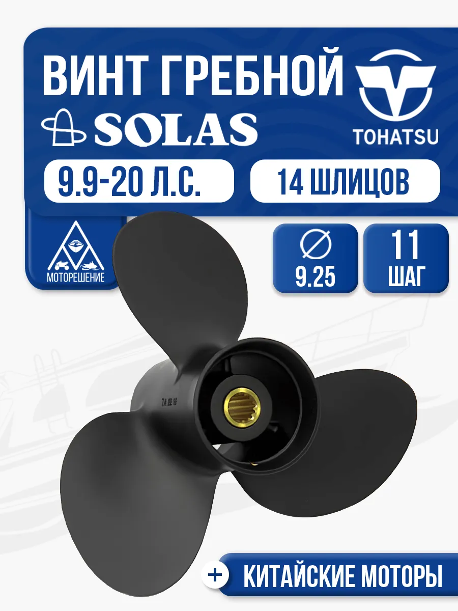 Винт гребной Solas 9.25x11 для Tohatsu/Hidea 9.9-20