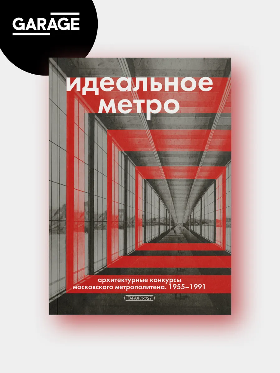 Идеальное метро