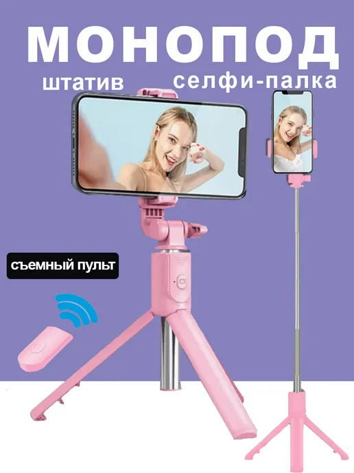 oppo Штатив для телефона монопод трипод 72 см, розовый