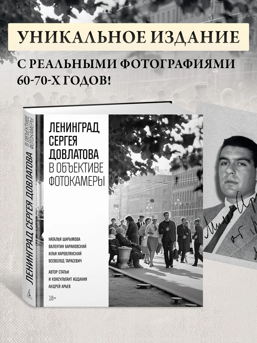 Ленинград Сергея Довлатова в объективе фотокамеры