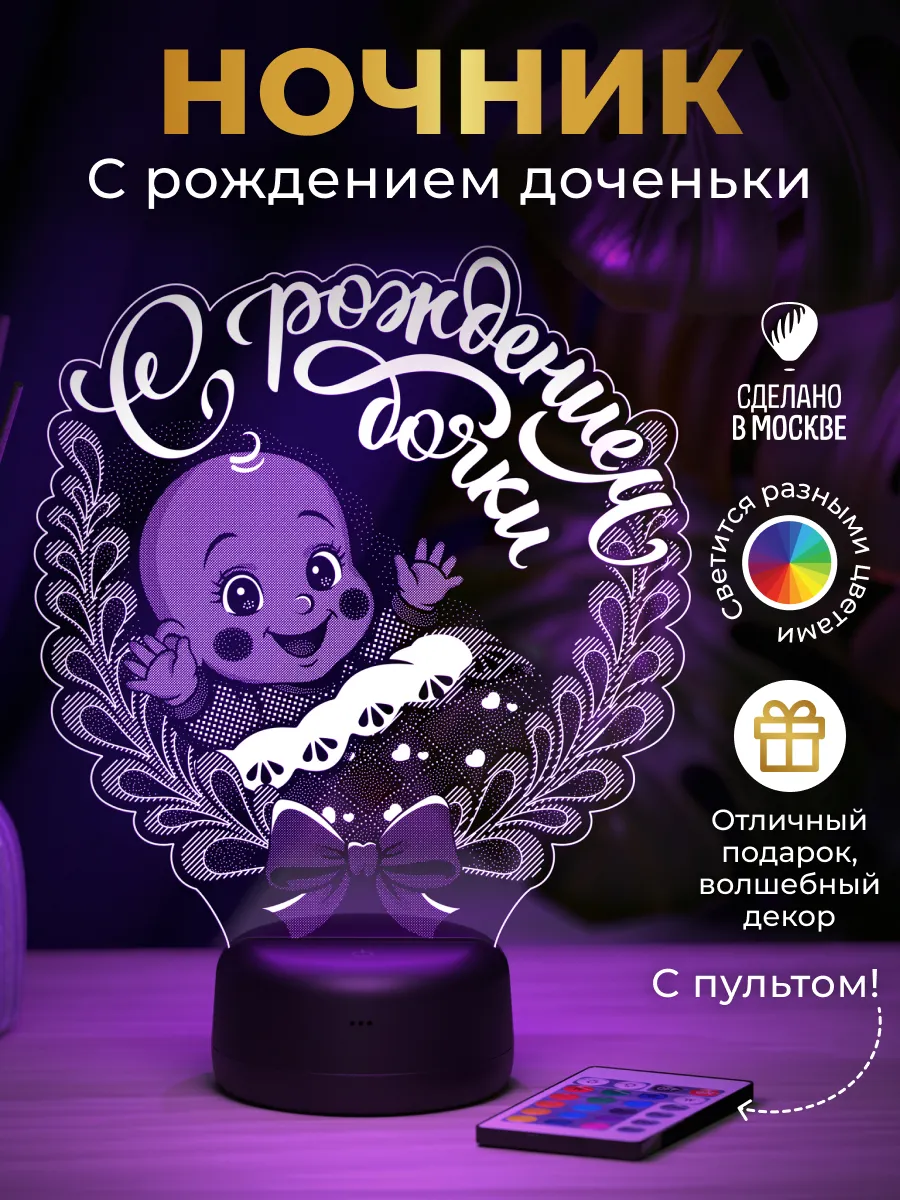 Ночник "С рождением дочки" - подарок на рождение девочки