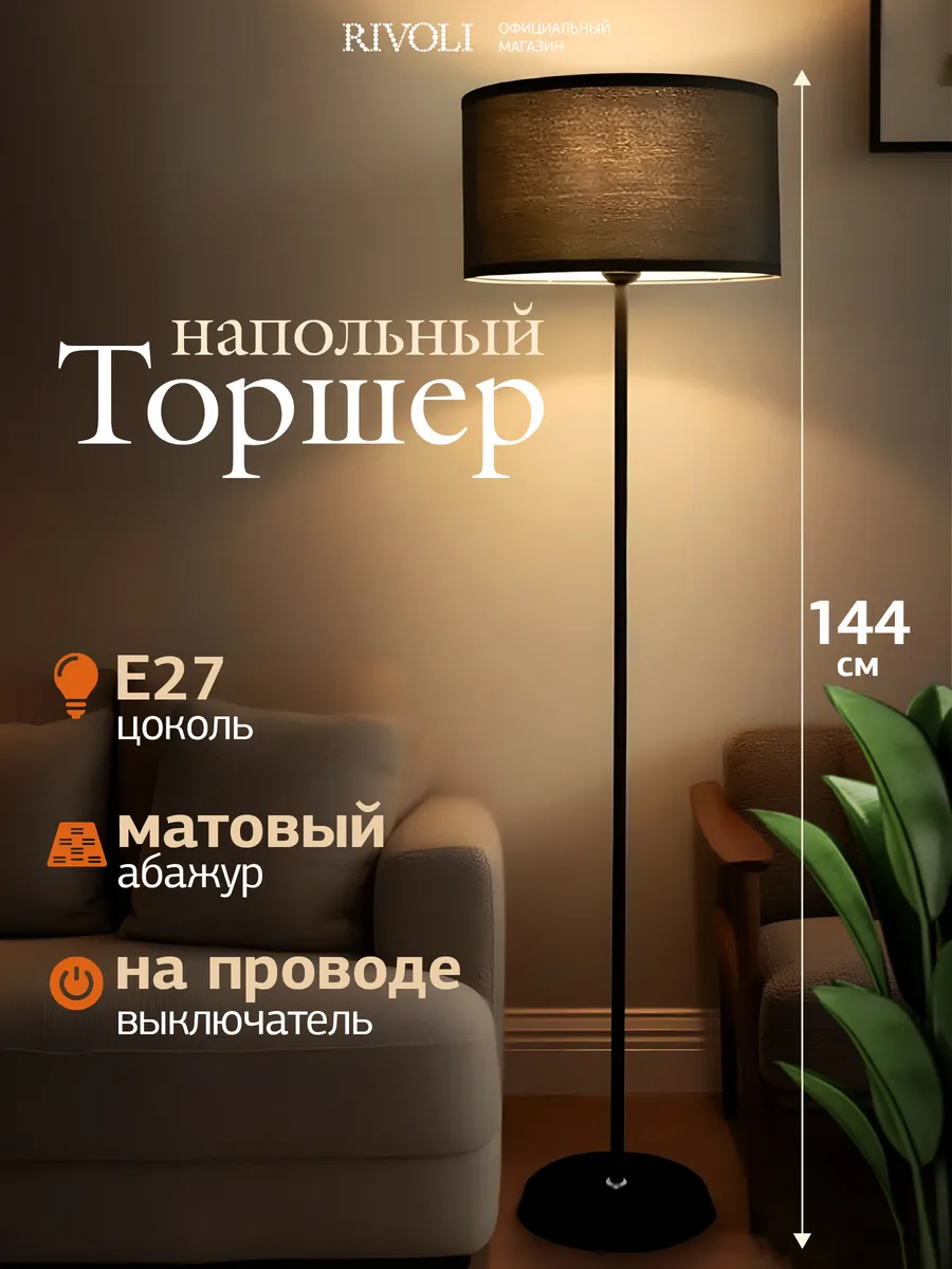 Торшер светильник напольный 1хЕ27 60 Вт черный