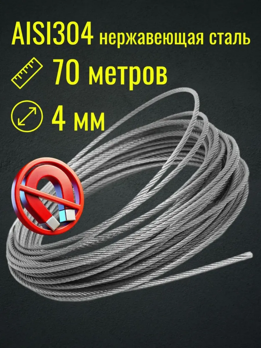 Трос 4мм 70м из нержавеющей стали AISI304, плетение 7*7