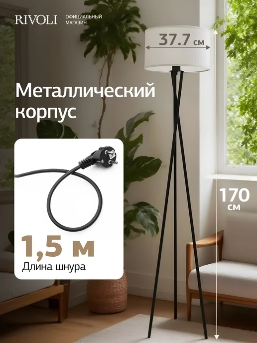 Rivoli Торшер светильник напольный 1хЕ27 40 Вт, 60 Вт, фото 3