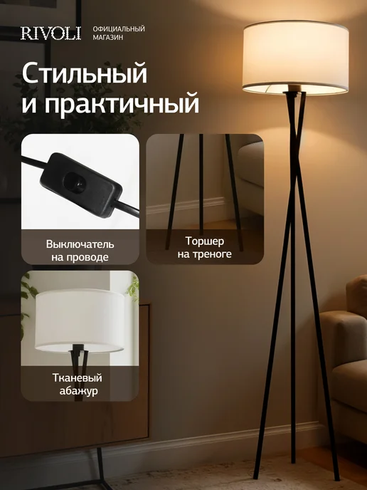 Rivoli Торшер светильник напольный 1хЕ27 40 Вт, 60 Вт, фото 4