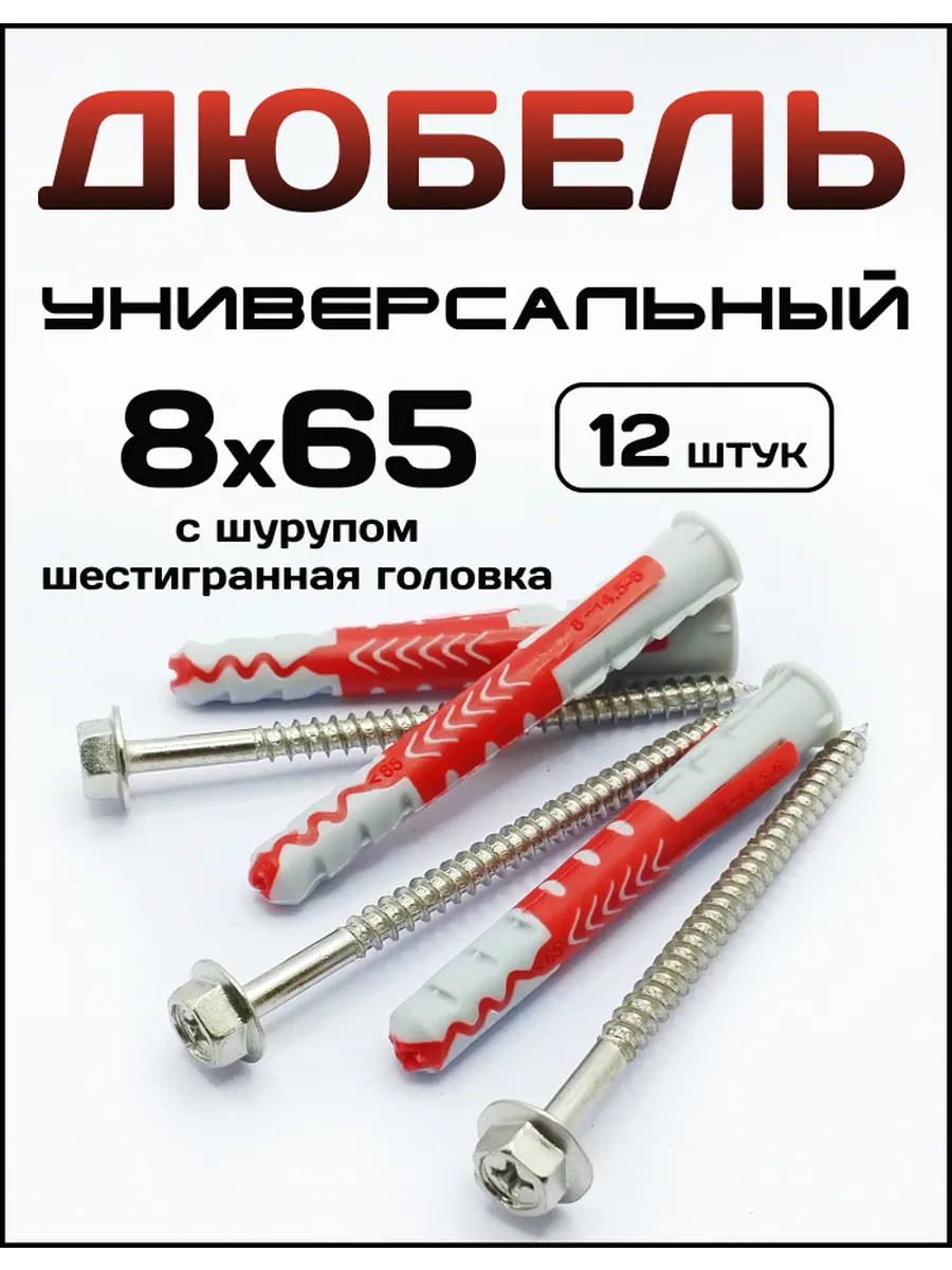 Дюбель пластиковый универсальный с саморезом 8x65