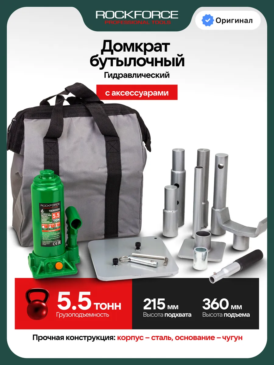 Бутылочный домкрат 5.5т 215-360мм с аксессуарами