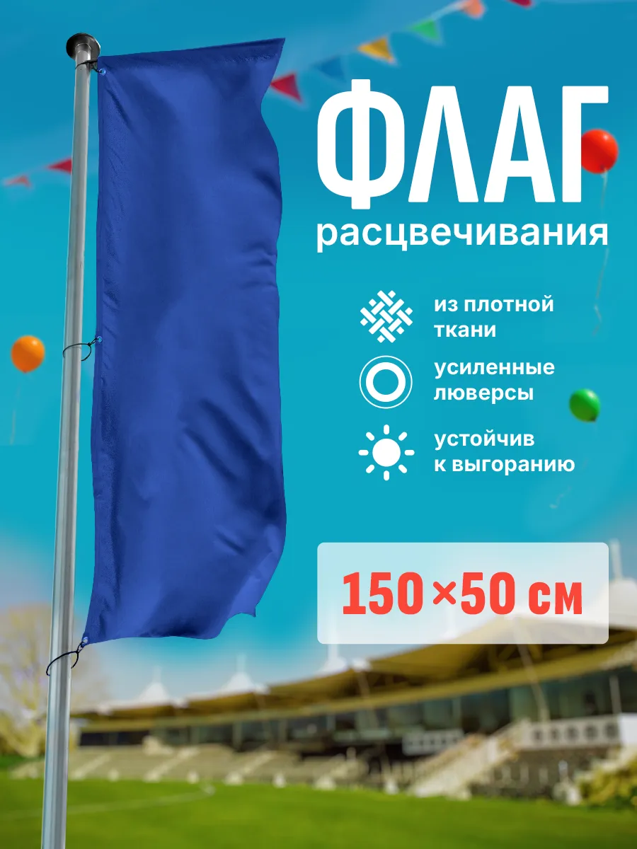 Синий флаг расцвечивания 150х50