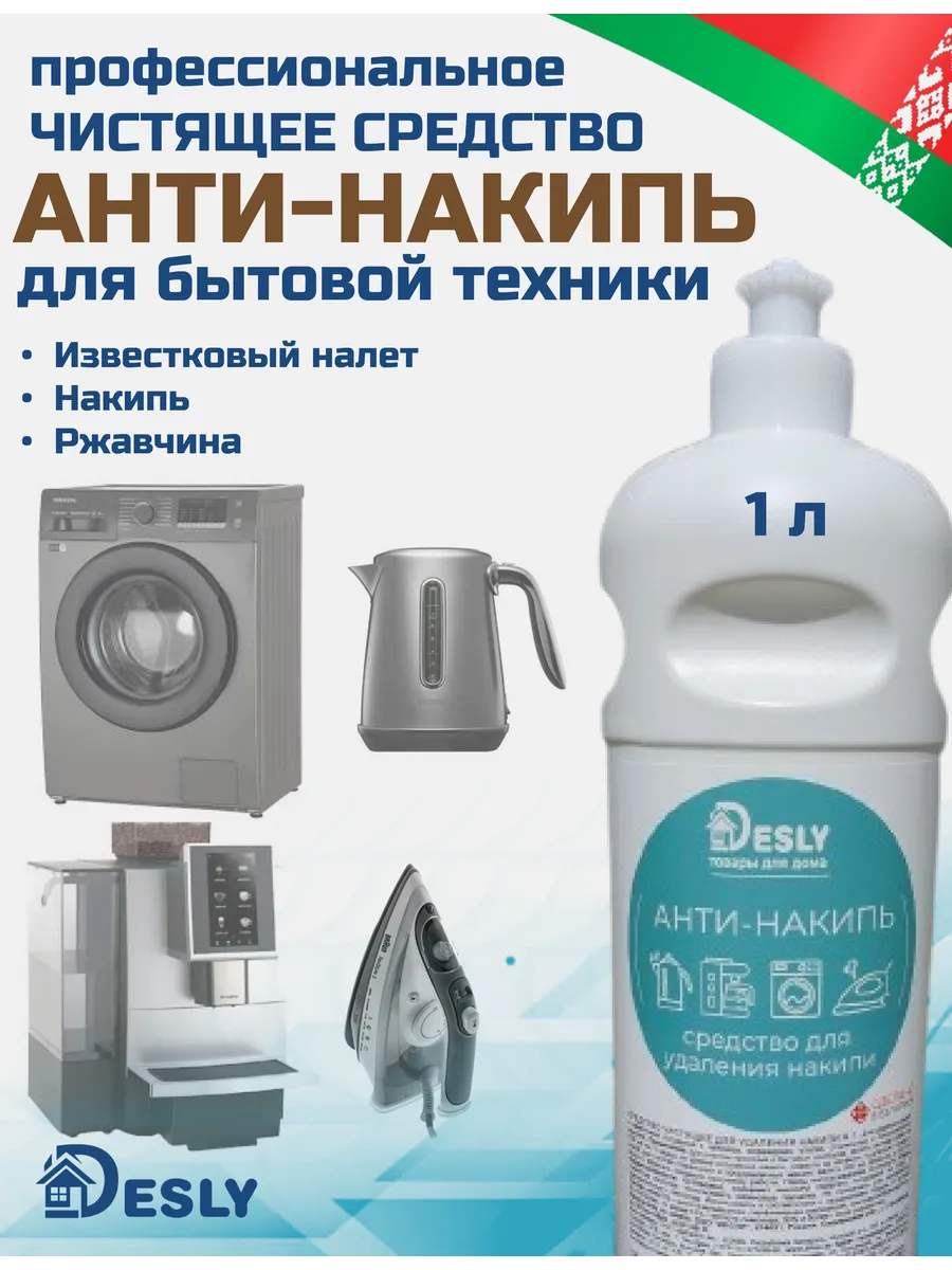 Средство от накипи для стиральных машин, утюгов, чайников