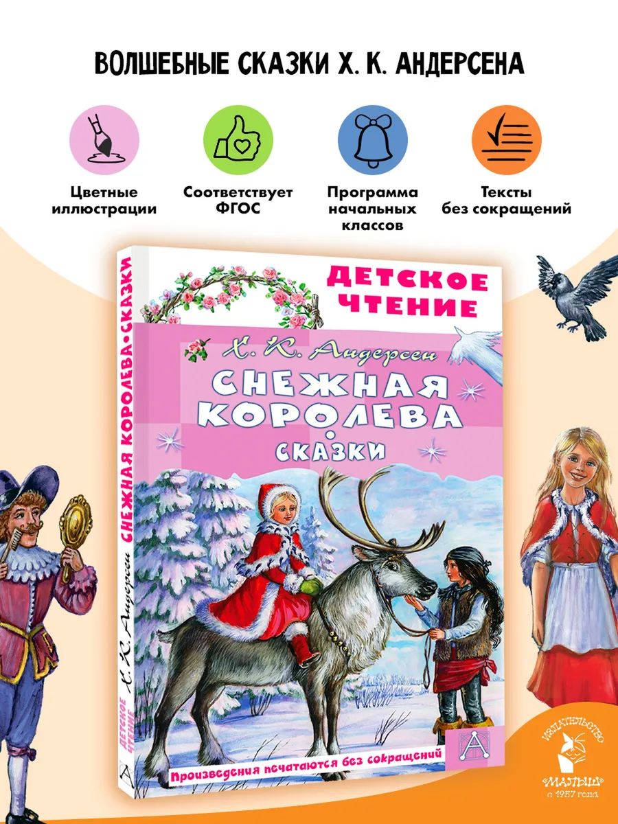 Снежная королева. Сказки