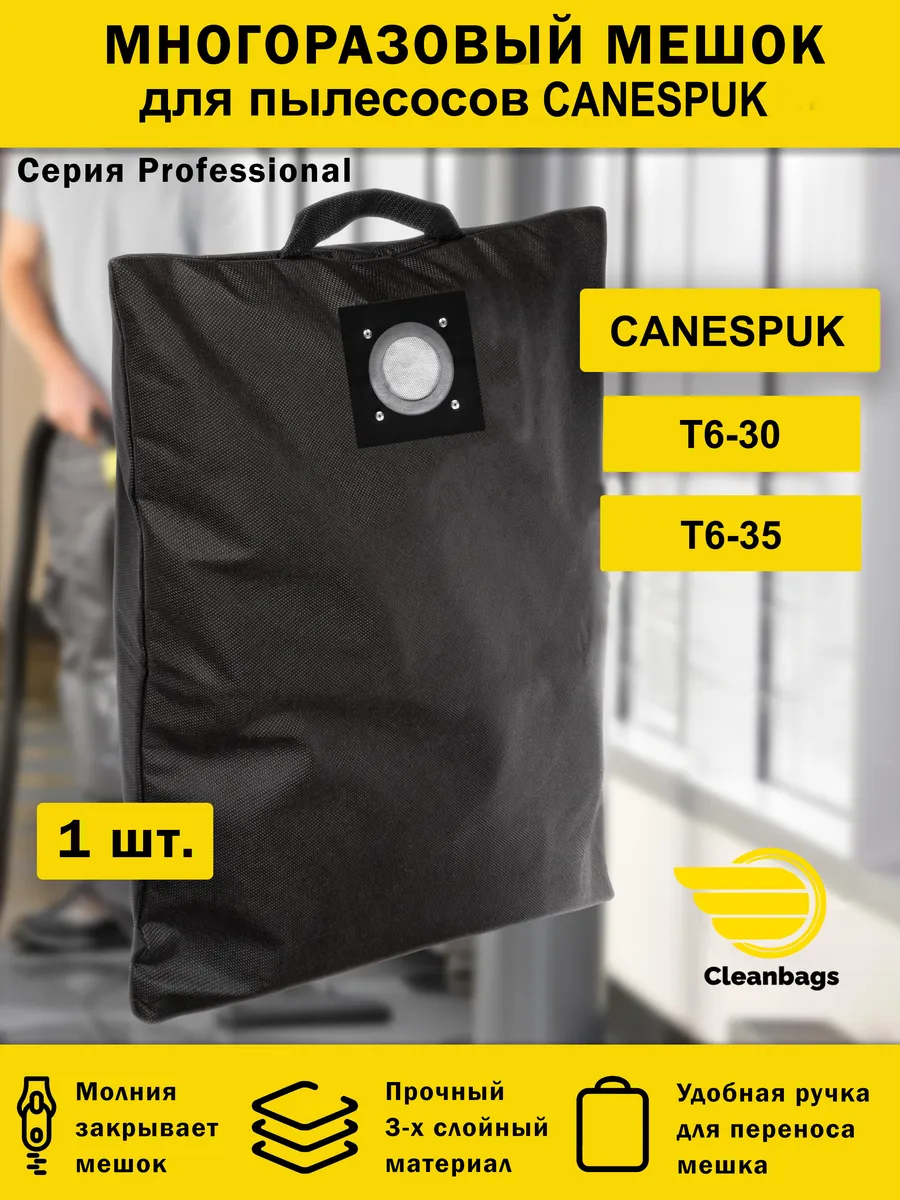 Многоразовый мешок для пылесоса Canespuk T6-30, T6-35
