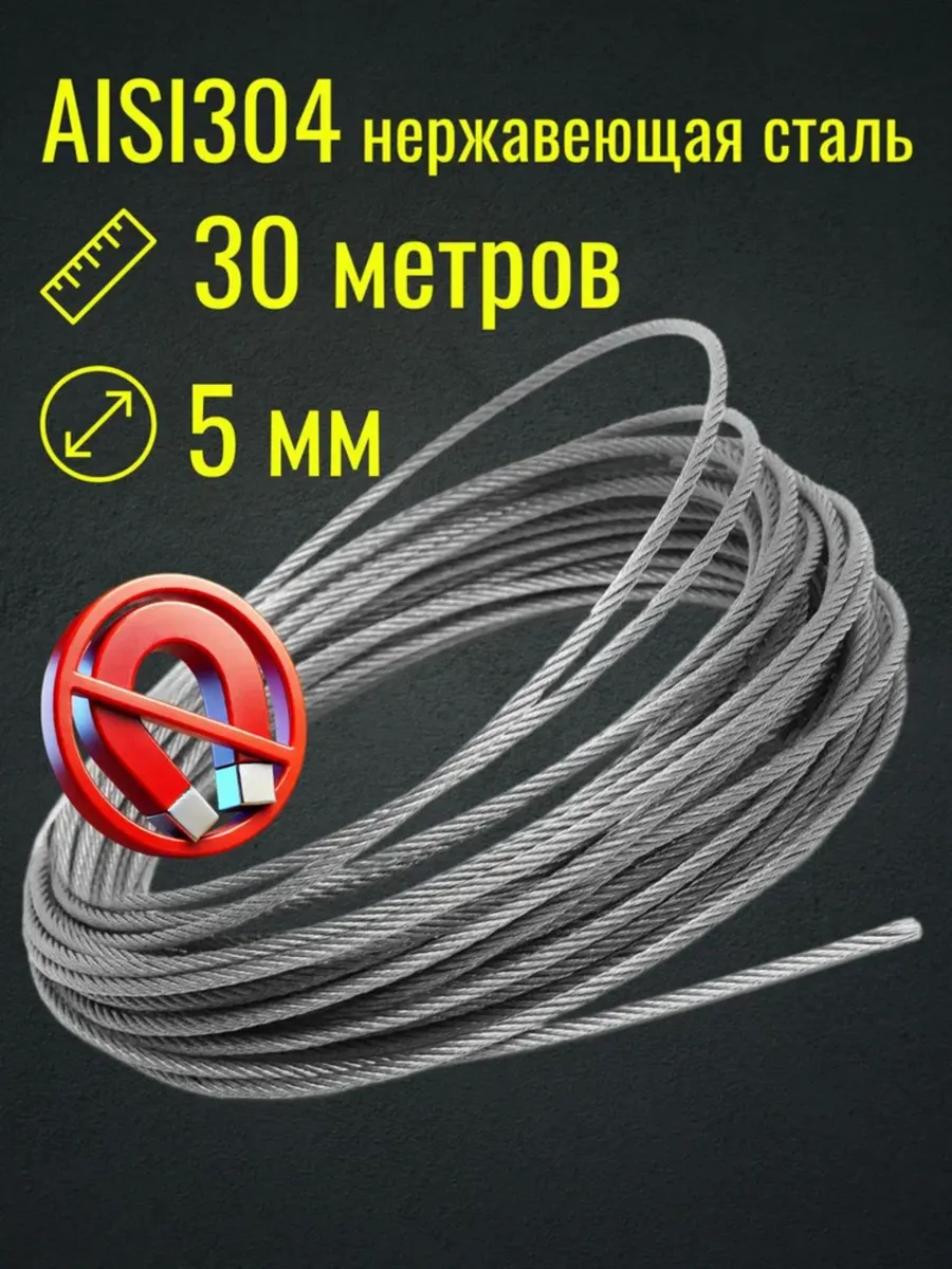 Трос 5мм 30м из нержавеющей стали AISI304, плетение 7*7