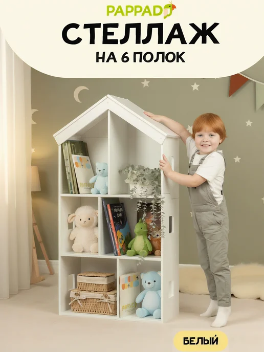 PAPPADO Стеллаж деревянный для игрушек и книг детский, белый