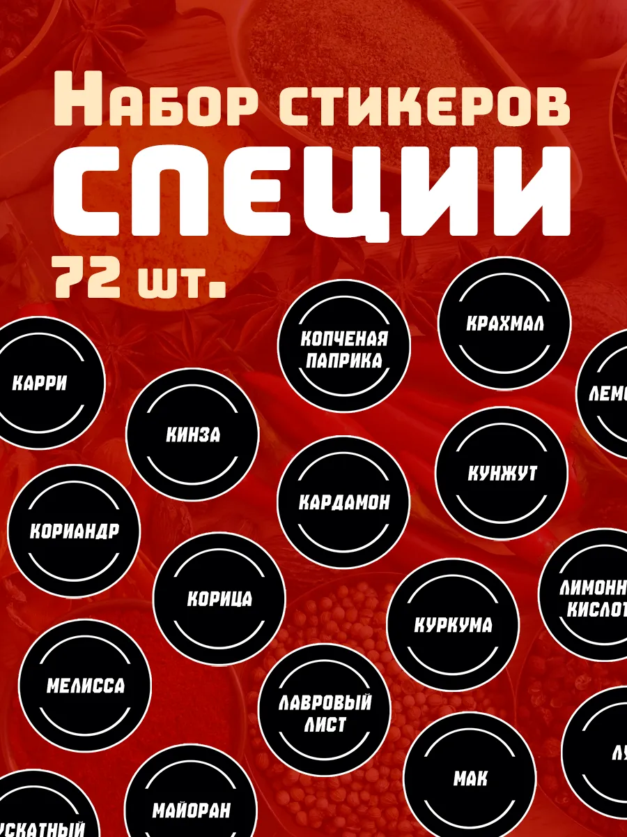 Наклейки на банки для специй и приправ, круглые 72 шт
