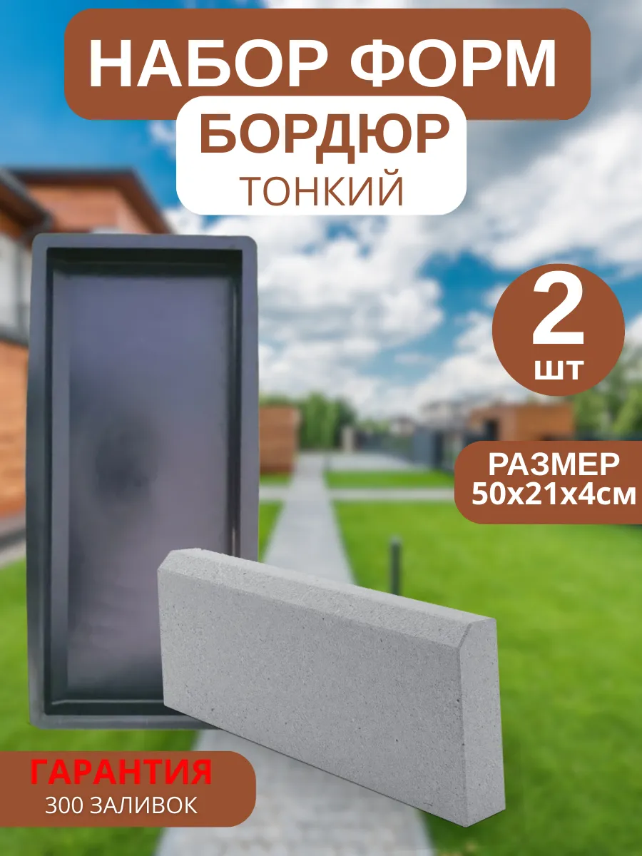 Форма для бордюра тонкий 500см , 2 шт