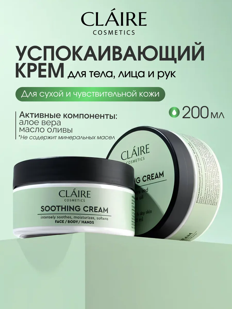 Успокаивающий крем для тела, лица и рук