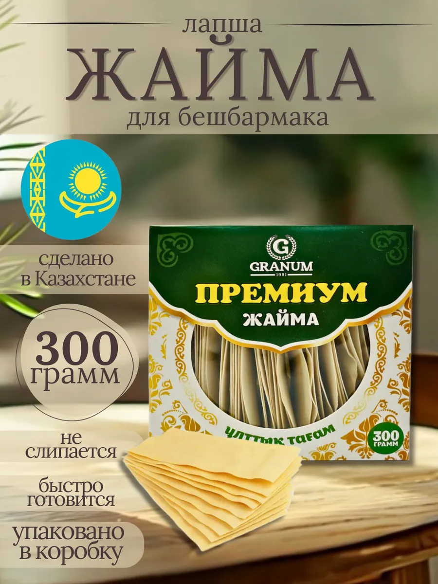 Лапша для бешбармака казахстанская Жайма 300 гр