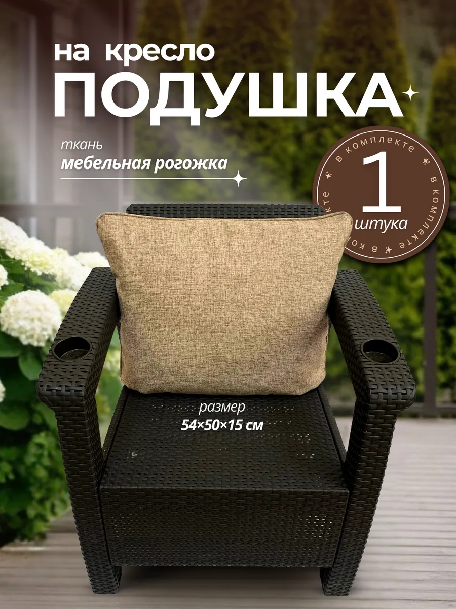 Подушка под спину на диван из ротанга 54x50
