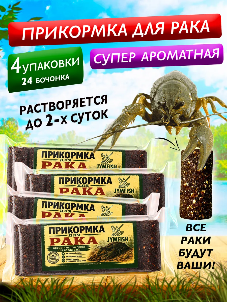 Прикормка натуральная для ловли раков - 4уп. (24шт)
