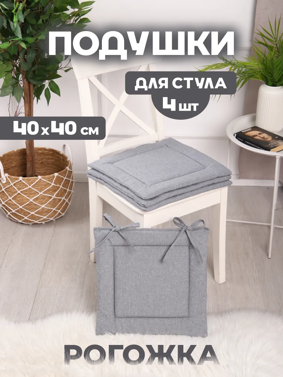 Подушки на стул квадратные 40х40 см - 4 шт, рогожка