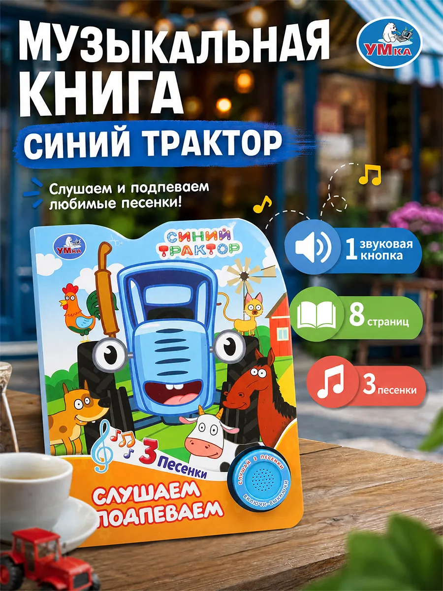 Музыкальная книжка Синий Трактор интерактивная для малышей