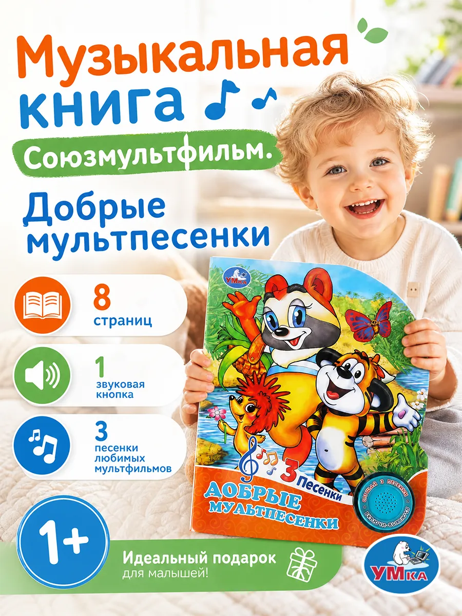 Музыкальная книжка для малышей говорящая книга с песенками
