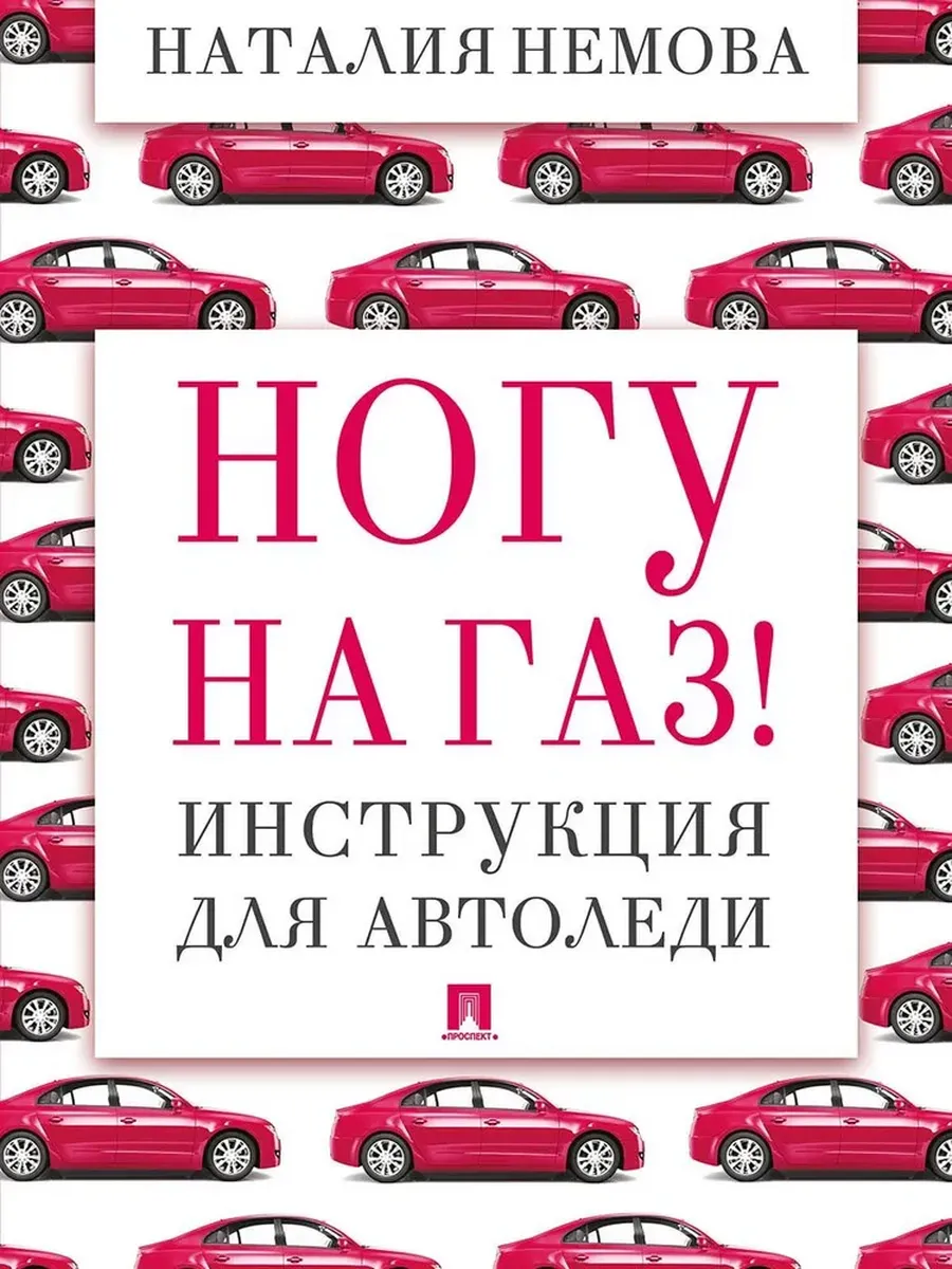 Ногу на газ! Инструкция для автоледи