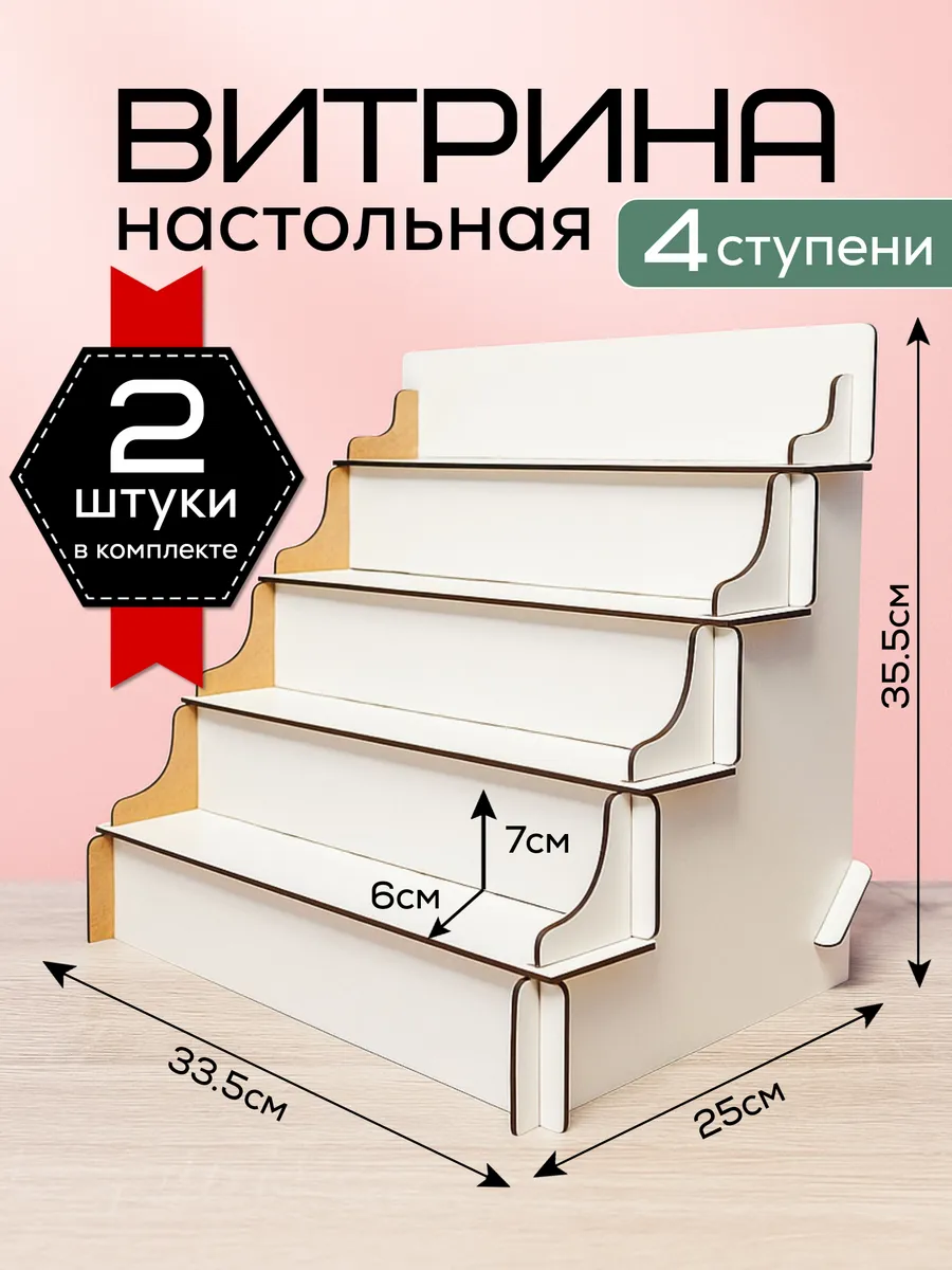Полка настольная лесенка витрина торговая стойка 2штуки