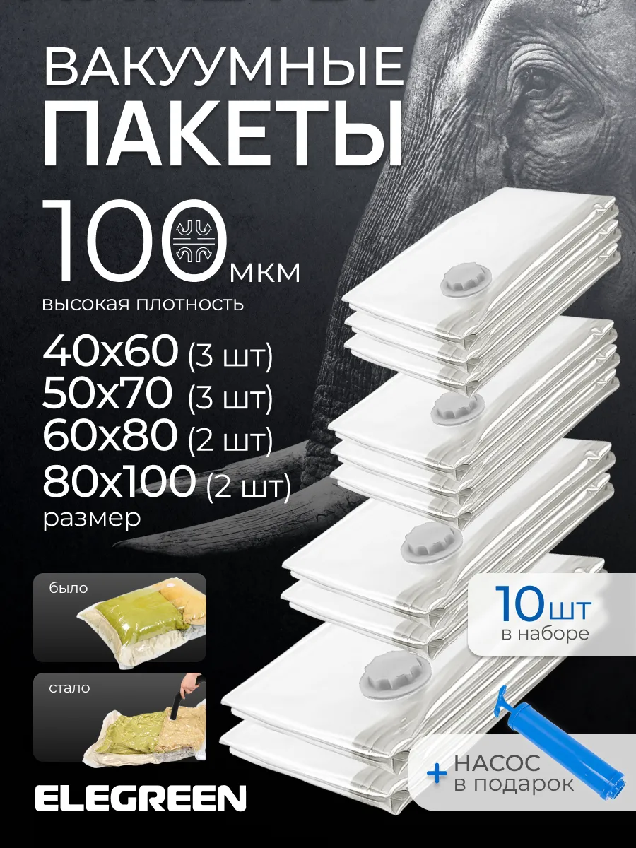 Вакуумные пакеты для одежды и вещей с насосом, 10 штук