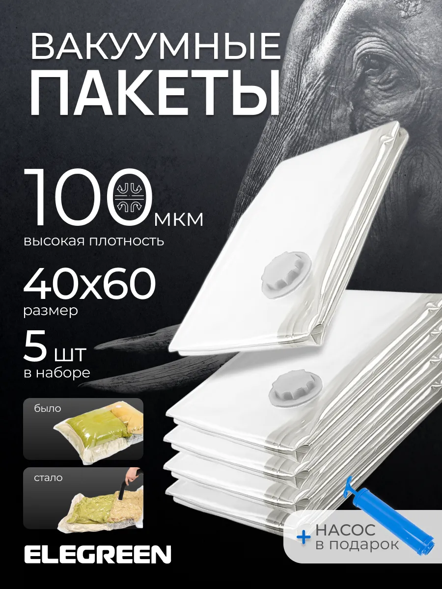 Вакуумные пакеты для одежды и вещей с насосом, 5 штук