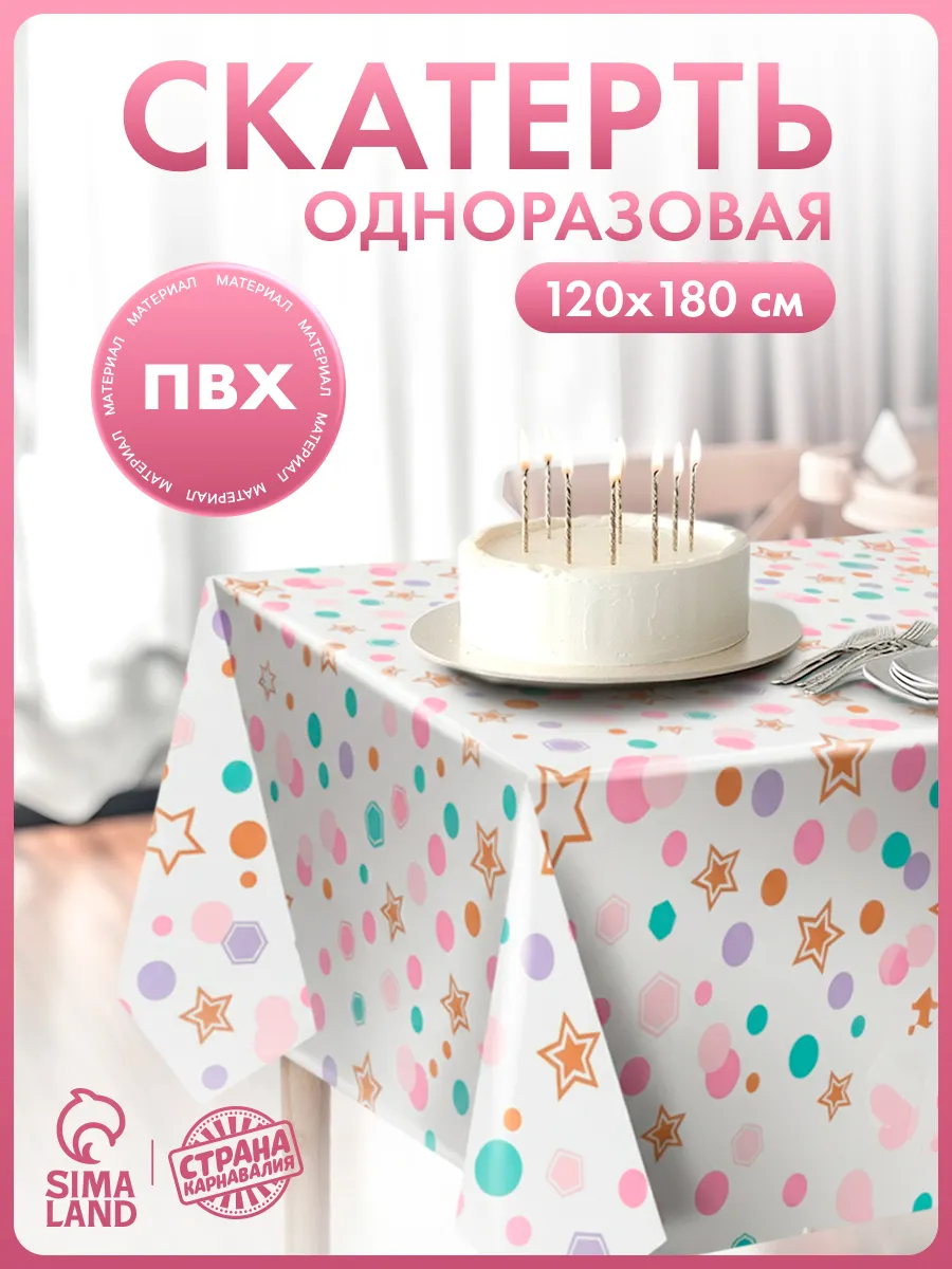 Скатерть одноразовая праздничная на День Рождения