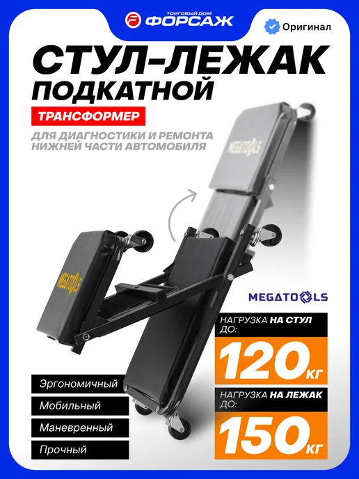 MEGATOOLS Подкатной стул-лежак ремонтный, 910х410х120мм, вариант