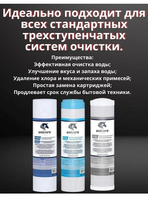 Unicorn Комплект картриджей К-СА фильтры стандартной очистки воды, 3 шт, фото 5
