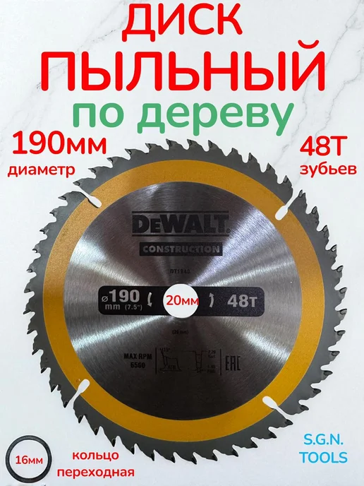 S.G.N.TOOLS Диск Пильный Dewalt 190х48х20, 48x20