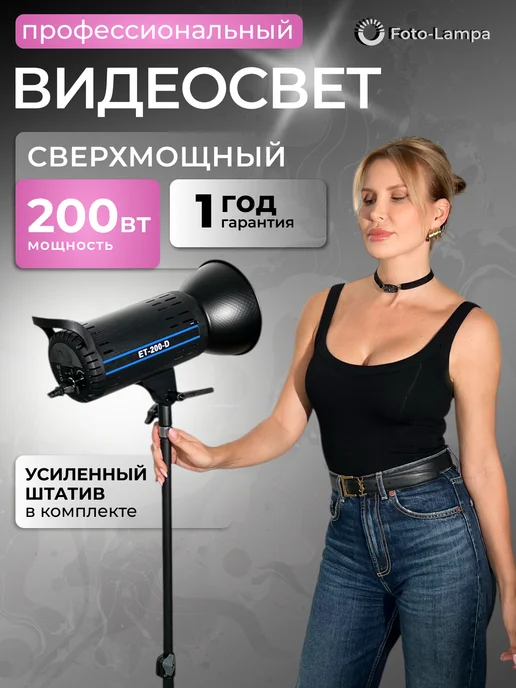 Foto-lampa Осветитель светодиодный ET-200-D со штативом, черный