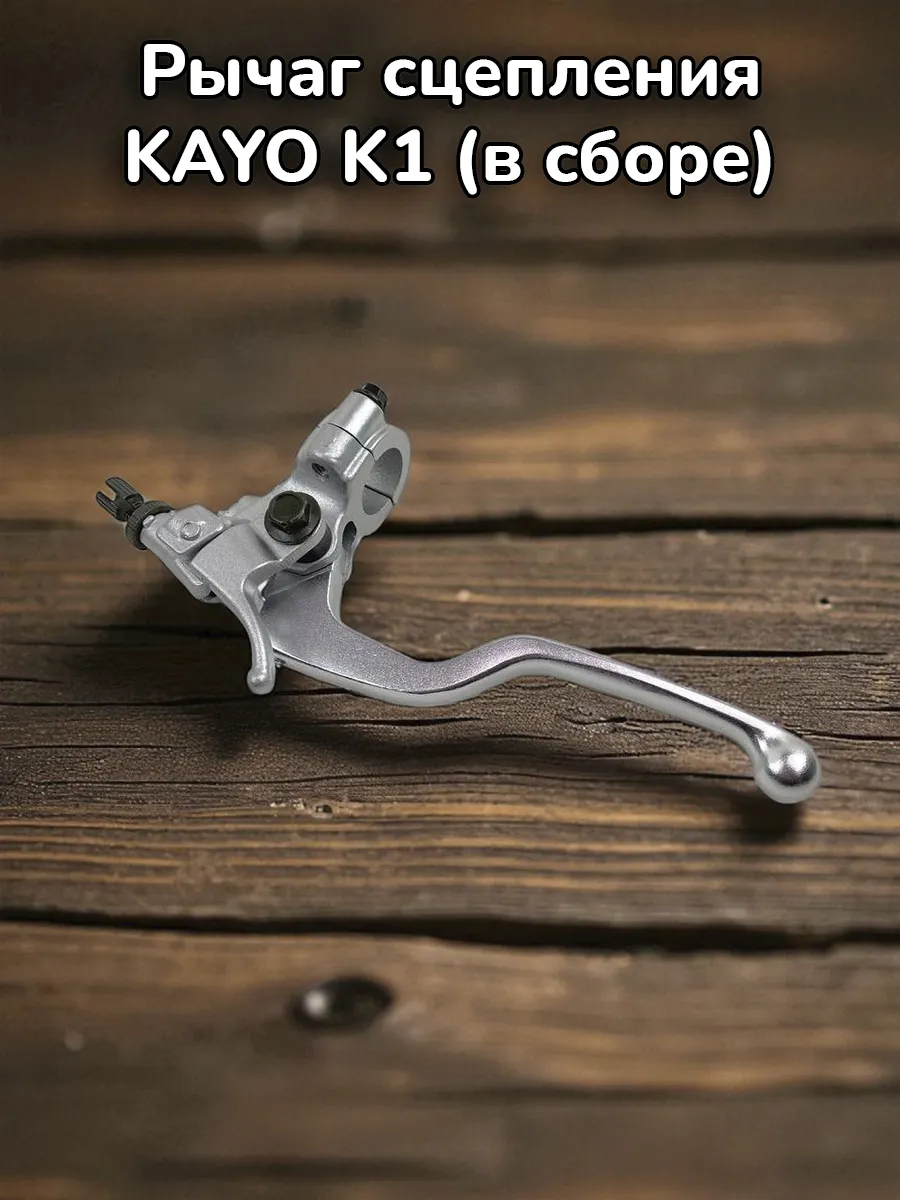 Рычаг сцепления KAYO K1 (в сборе)