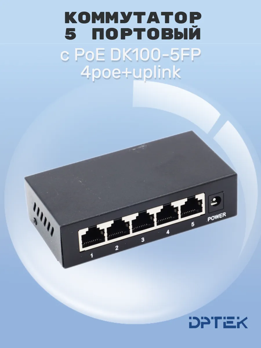 Коммутатор 5 портовый с PoE DK100-5FP 4poe+uplink
