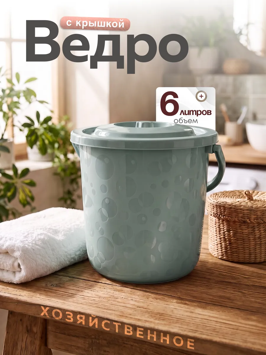Ведро с крышкой пластиковое хозяйственное 6 л