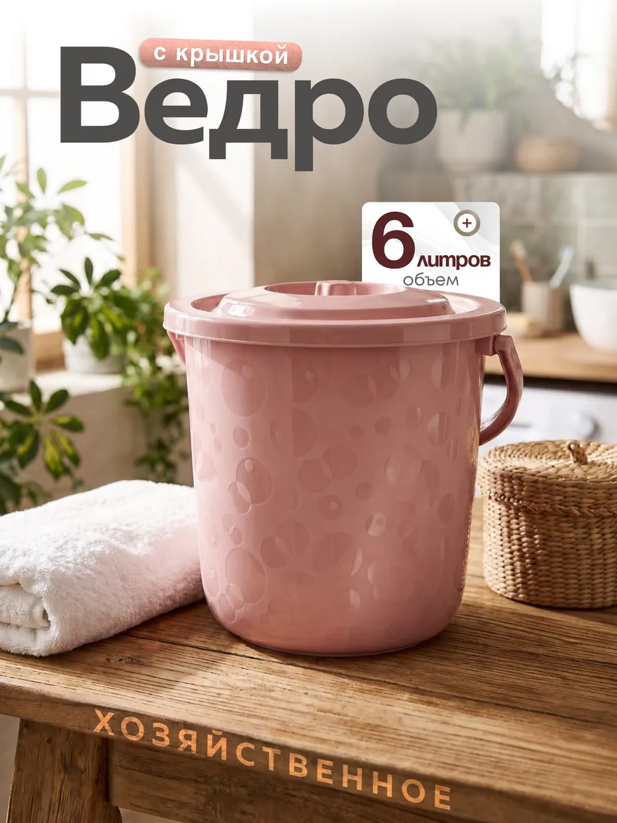 Ведро с крышкой пластиковое хозяйственное 6 л