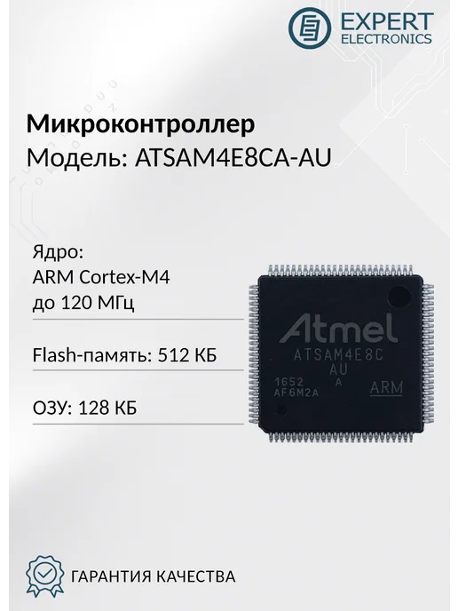 Expert Electronics Микроконтроллер ATSAM4E8CA-AU, вариант