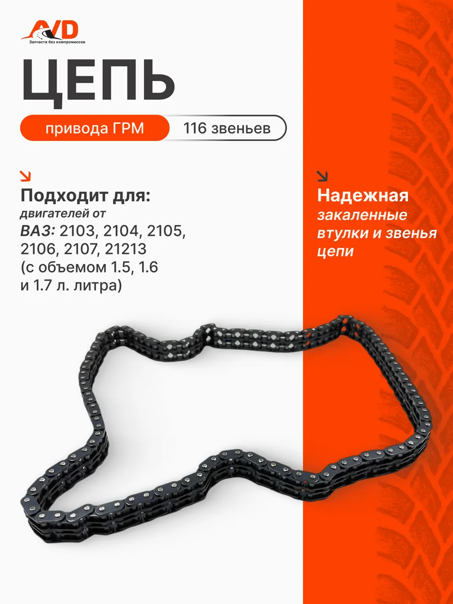 Цепь привода ГРМ Ваз 2103-2107, Нива