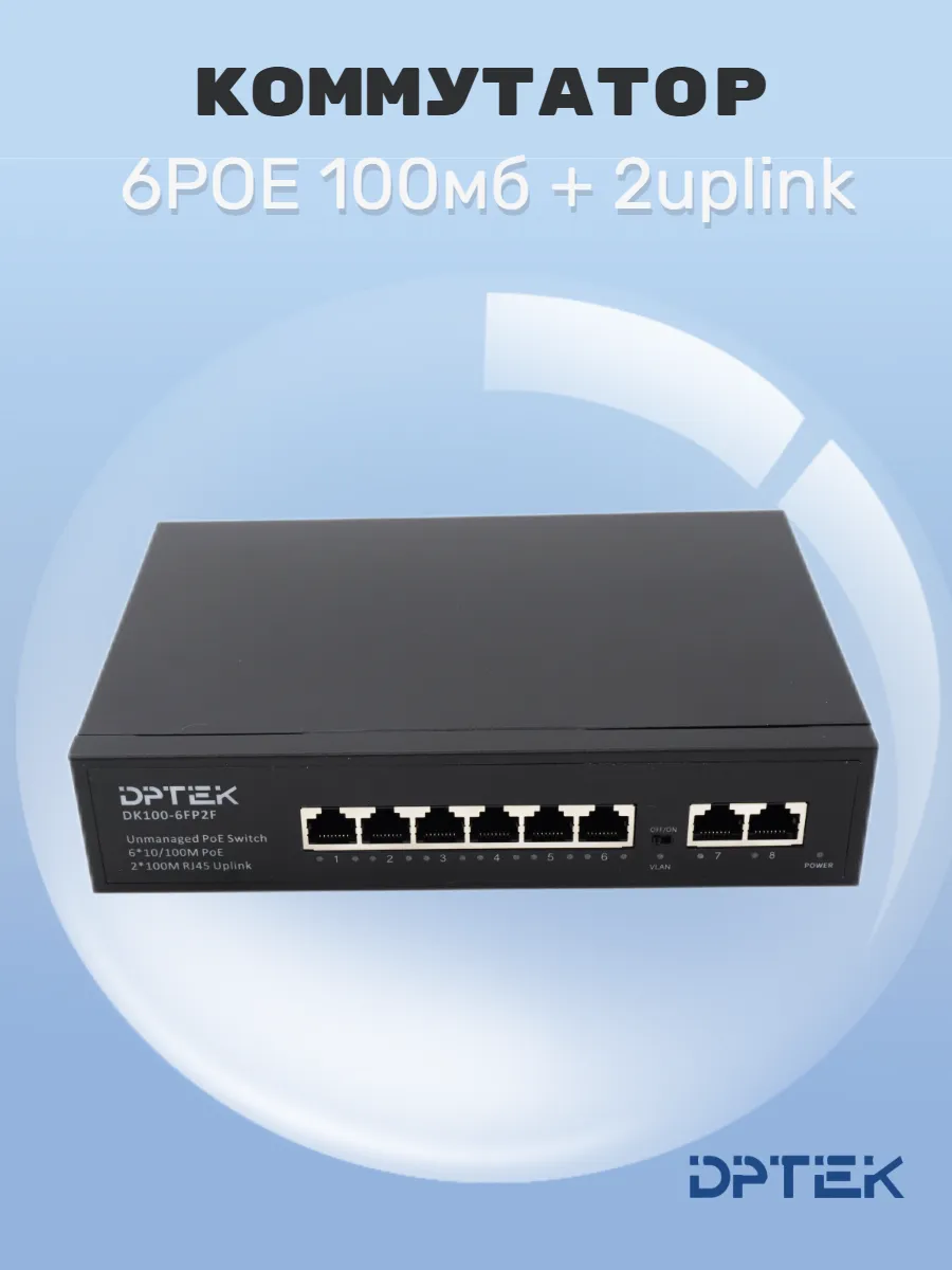 Коммутатор Dptek 6POE 100мб + 2uplink